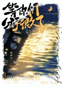 《等你們分手很久了》
