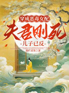 《穿成惡毒女配:夫君剛死兒子已反》