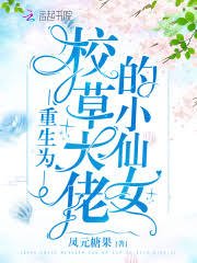 《重生為校草大佬的小仙女》