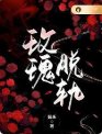 《玫瑰脫軌》