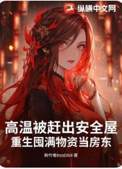 《高溫被趕出安全屋,重生囤滿物資當房東》