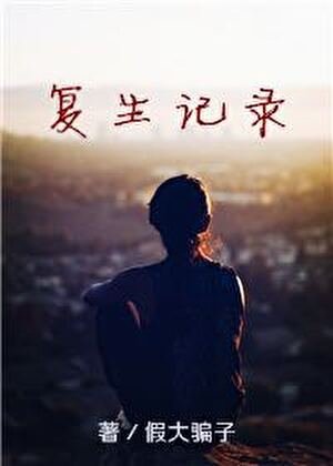 《復生記錄(gl)》