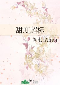 《甜度超標》