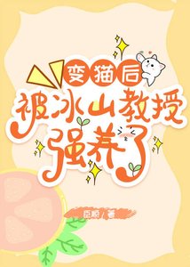 《變貓後,被冰山教授強養了!》
