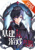 《基建從遊戲開始》