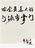《在全員美人的門派當掌門》