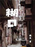 餬口