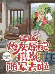 《穿書年代,炮灰原配攜崽隨軍去啦》