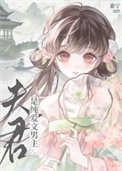 《夫君是純愛文男主》
