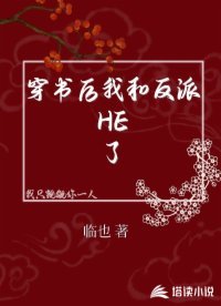 《穿書後我和反派HE了》