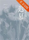 《遲慕》