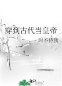 《穿到古代當皇帝》