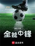 《全能中鋒》