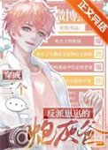 《三個反派崽崽的炮灰爸》