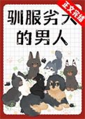 《馴服劣犬的男人》