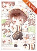 《啊?我嗎?》