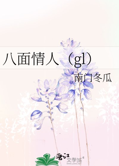 八面情人（gl）