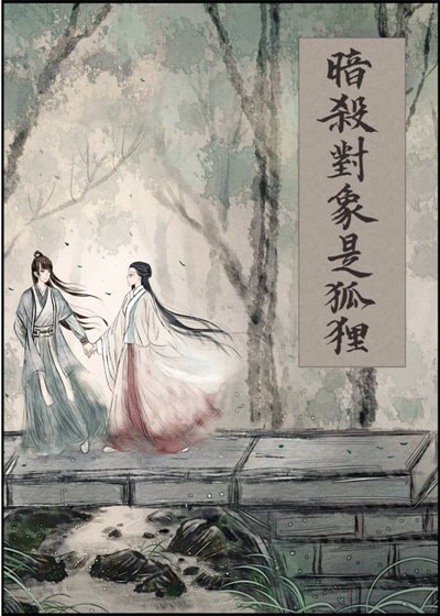 《暗殺物件是狐狸》