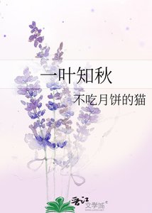 《一葉知秋》