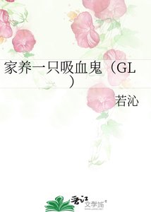 《家養一隻吸血鬼GL》