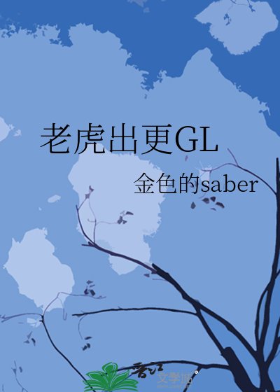 《老虎出更GL》