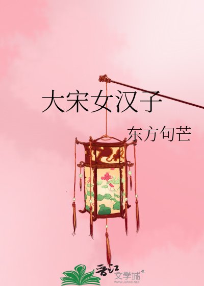 《大宋女漢子》