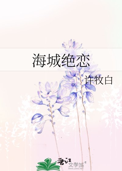 《海城絕戀》