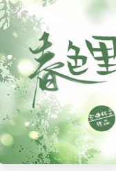 《春色裡》