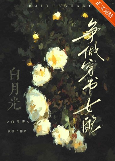 《爭做穿書女配白月光》