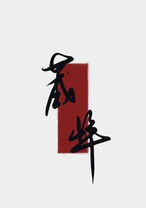 《夫人今日拔刀了嗎》