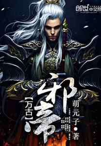 《萬古邪帝》