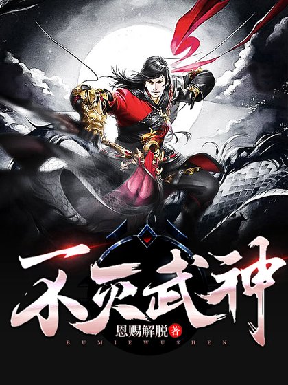 《不滅武神/百鍊成神》