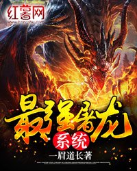 《最強屠龍系統》