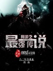 《網遊之最強傳說》