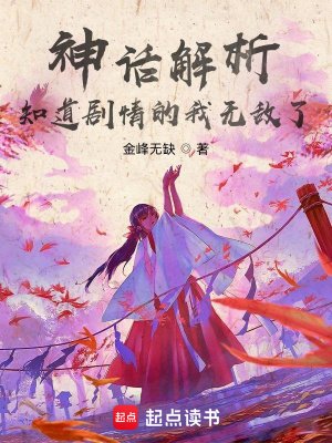 《神話解析,知道劇情的我無敵了》
