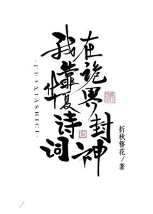《我靠華夏詩詞在詭界封神》