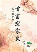 燒烤娘子的首富發家史