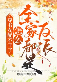 《穿書女配不幹了!怎麼全家都是反派》