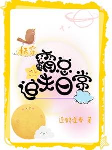 快穿：霸總追夫日常