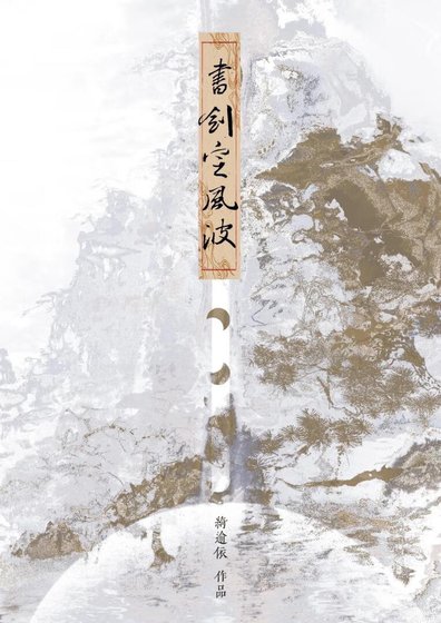 《書劍定風波》