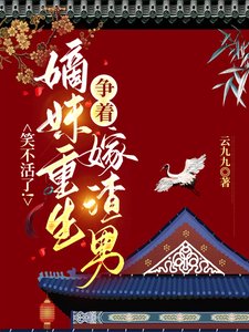《笑不活了!嫡妹重生爭著嫁渣男》