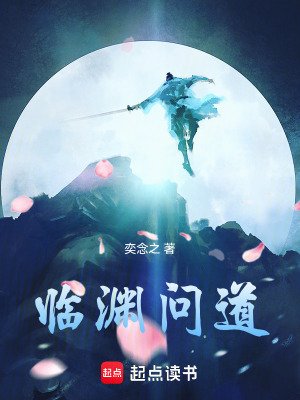 《臨淵問道》