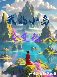 《我的小島會變色/浮空島養成日記》