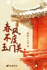 《春風不度玉門關》