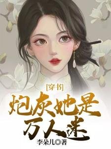 穿書：炮灰她是萬人迷