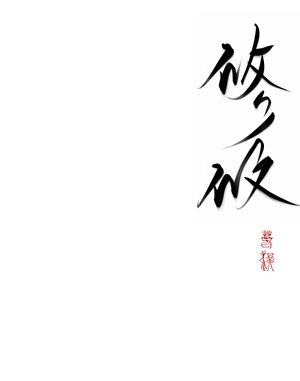 《山澗之花》