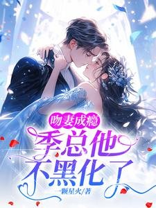 《吻妻成癮,季總他不黑化了》