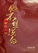 《攝政王他不想洗白》