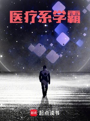 《醫療系學霸》
