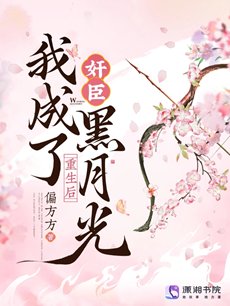 《重生後,我成了奸臣黑月光》